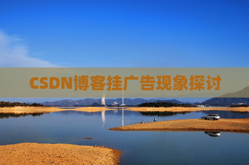 CSDN博客挂广告现象探讨
